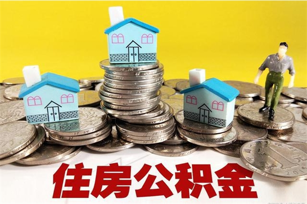 黔西辞职后如何领取公积金（已辞职住房公积金怎么领取）