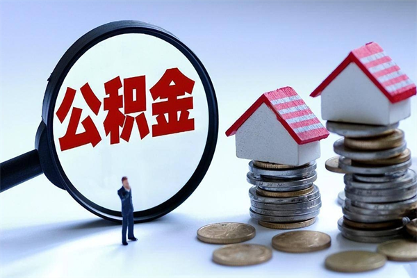 黔西公积金代取到那（代取公积金都是用的什么办法）