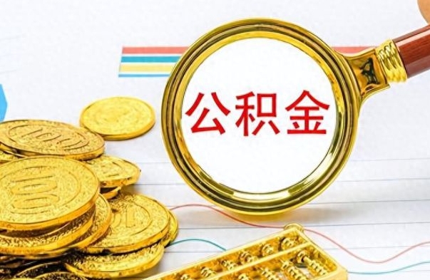 黔西离职后怎么把公积金提出来（离职了怎么把公积金的钱全部提出来）